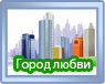 Город любви - 4954 день Город любви - 4954 день