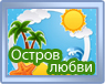 Остров любви - 4954 день Остров любви - 4954 день