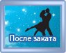 После заката - 4953 день После заката - 4953 день