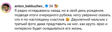 Антон Беккужев отметил день рождения