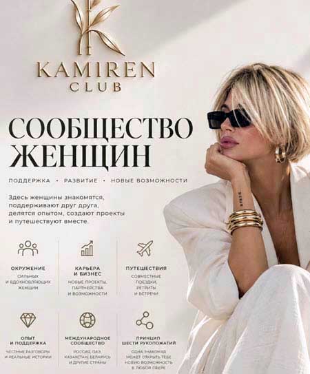 Элина Камирен создает международный женский клуб