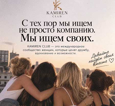 Элина Камирен создает международный женский клуб