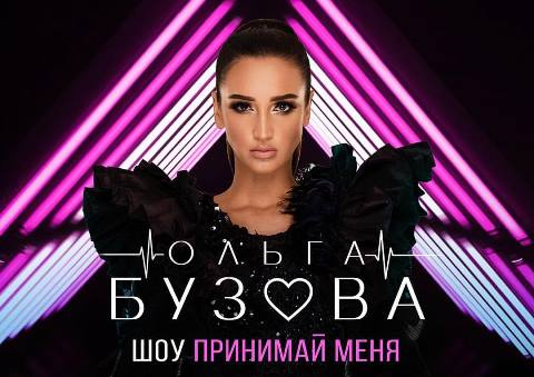 Бузова мечтает найти «своего» человека