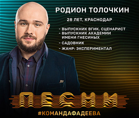 Новичок на проекте Родион Толочкин