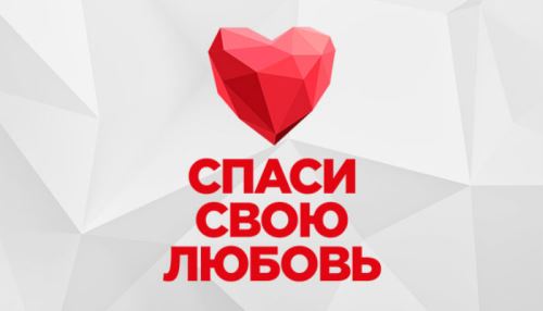 Новый дом для участников шоу «Спаси свою любовь»