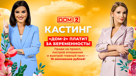 Новый кастинг в рамках проекта Дом 2