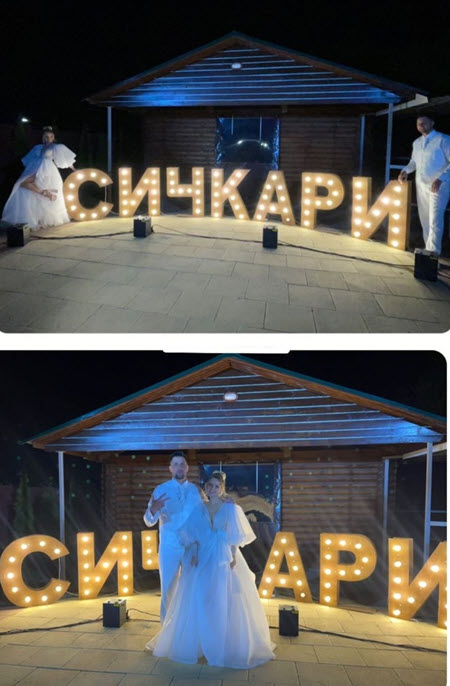 Сергей Сичкар и Валерия Шимасюк поженились