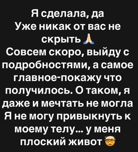Саша Чepнo сделала абдоминопластику