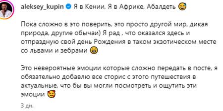 Алексей Купин отметил юбилей в Африке