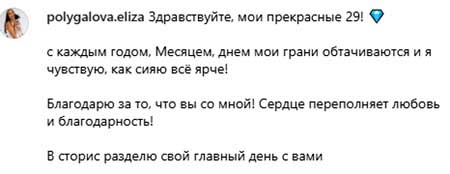 Лиза Полыгалова отметила день рождения