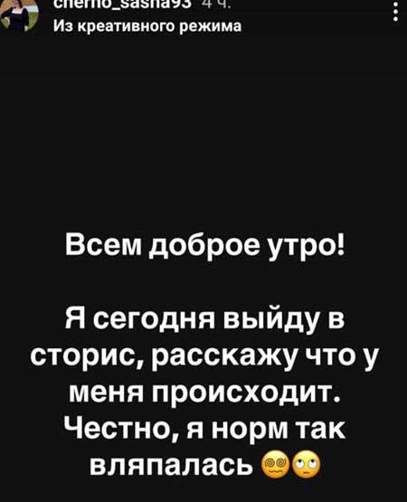 «Рисковая девчонка» Саша Чepнo осталась без денег
