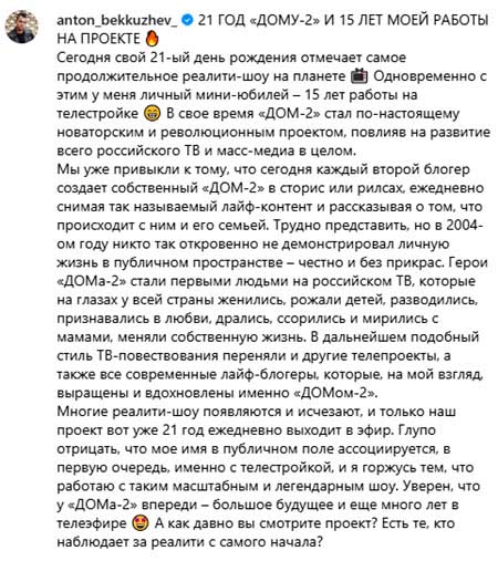 Антон Беккужев – 15 лет работы на проекте Дом 2