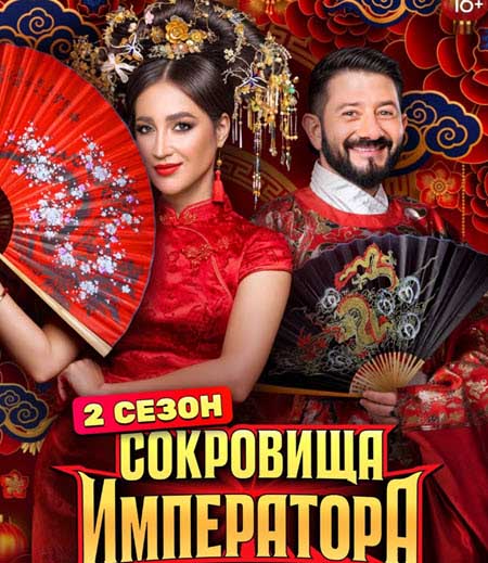 Ксения Бородина, Николай Сердюков, Олег Майями в шоу «Сокровища Императора»