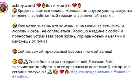 Алене Ашмариной исполнилось 39 лет