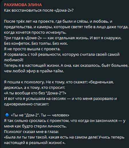 Элина Рахимова: «Как восстановиться после Дома-2?»