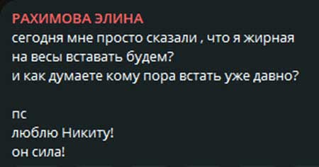 Элина Рахимова: «Жирная на связи»