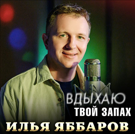 Илья Яббаров о своем уходе с проекта