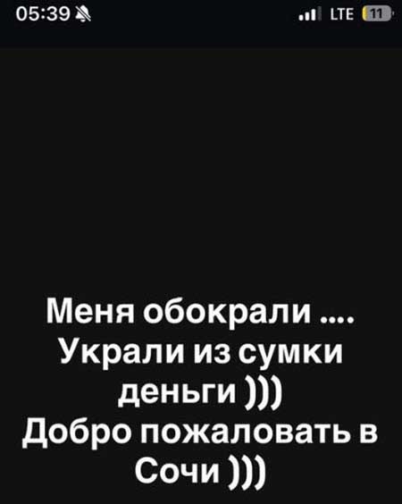 Клаву Безверхову обокрали в Сочи