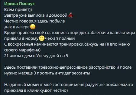 Ире Пинчук поставили диагноз в клинике, она прошла курс лечения и сейчас уже дома