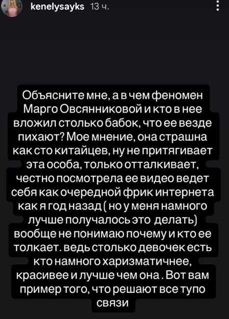 Кенели Сайкс не понимает, почему все превозносят Марго Овсянникову, которая по мнению Кенели, страшная и ведет себя, как фрик