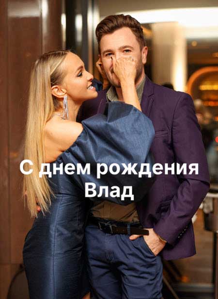 Влад Кадони отпраздновал день рождения