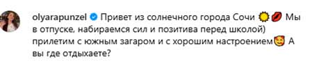 Ольга Рапунцель отдыхает с детьми в Сочи