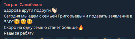 Игорь Григорьев и Катя Квашникова подали заявление в ЗАГС