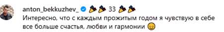 8 сентября Антону Беккужеву исполнилось 33 года