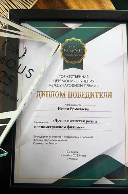 Нелли Ермолаева получила премию за лучшую женскую роль в фильме, который еще не вышел