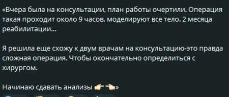 Катя Горина готовится к сложной операции