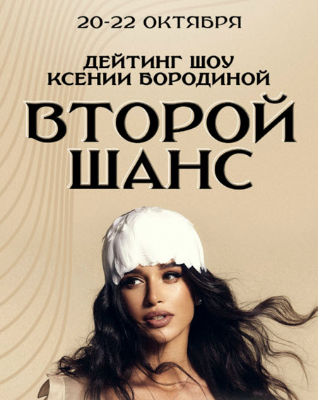 Ксения Бородина – ведущая в новом шоу о любви