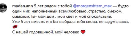 Анна Мадан и Максим Моргенштерн – 5 лет вместе