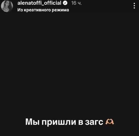 Алена Савкина и ее любимый мужчина все-таки добрались до ЗАГСА