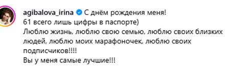 Ирине Александровне Агибаловой исполнился 61 год