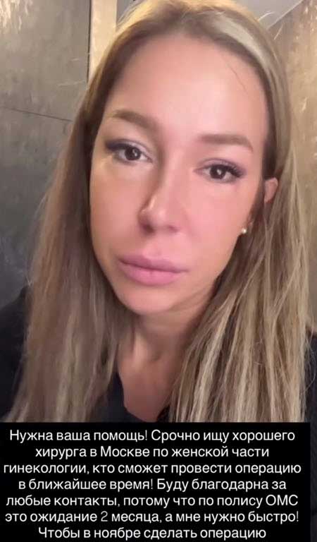 Надя Ермакова ищет хирурга, чтобы тот срочно сделал ей операцию по женской части