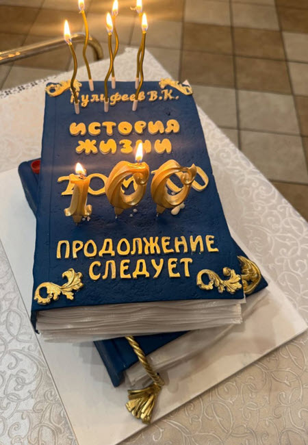 Дедушке Марины Африкантовой исполнилось 100 лет