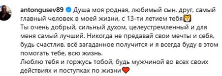 Сыну Антона Гусева и Евгении Феофилактовой исполнилось 13 лет