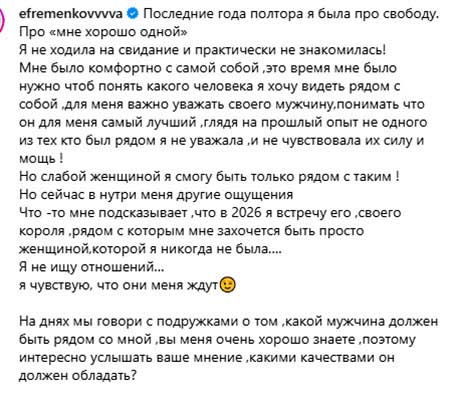 Юля Ефременкова: «В 2026 я встречу его, своего короля»