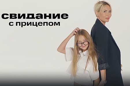 Элина Камирен с дочкой в шоу программе «Свидание с прицепом»