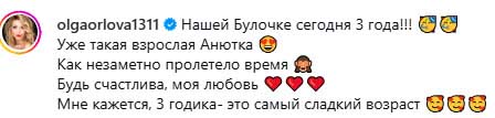 Дочери Ольги Орловой исполнилось 3 года