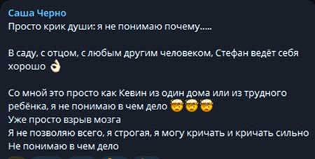 Саша Чepнo ищет няню и жалуется на плохое поведение сына