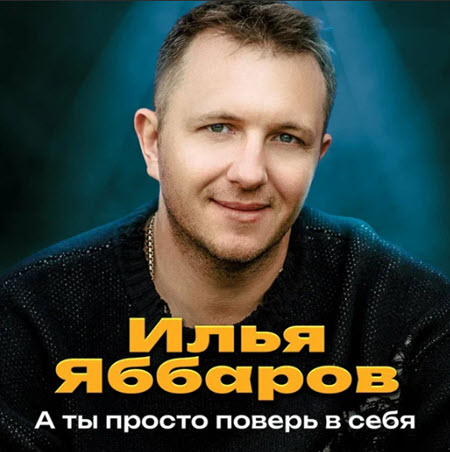 Музыкальная карьера Ильи Яббарова в России окончательно закончена