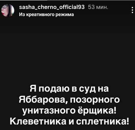 Саша Чepнo собиралась подать иск в суд на Яббарова за клевету, но он извинился