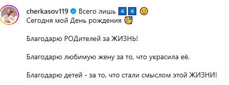 Андрей Черкасов отметил день рождения