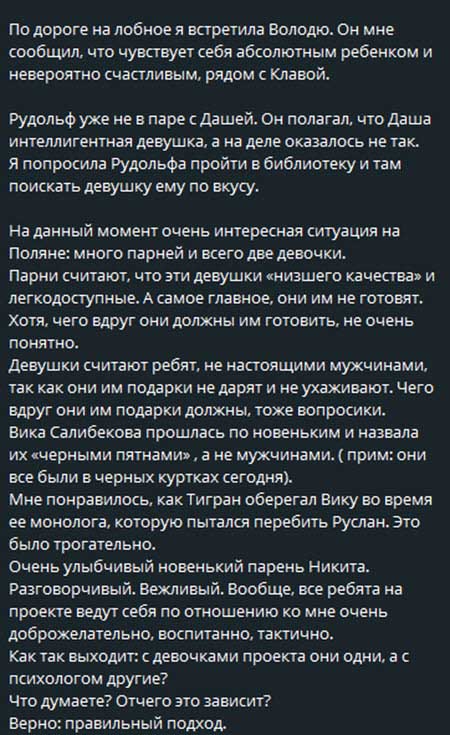 Новости с проекта от Светланы Прель – на поляне мало девушек, ну а тех, кто есть, парни считают девушками «низшего качества»