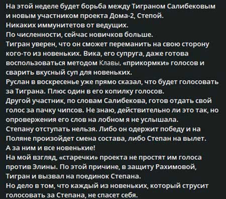 Новости с поляны от Светланы Прель – борьба на голосовании между Тиграном и Степаном
