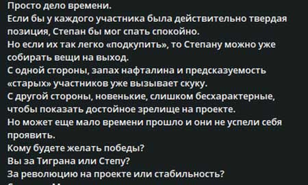 Новости с поляны от Светланы Прель – борьба на голосовании между Тиграном и Степаном