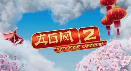 Фото участников, отдыхающих в Китае