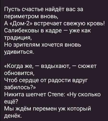 Новые участники мечтают отправить за ворота Салибековых и сочинили про них стихотворение