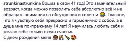 Оксана Стрункина отметила день рождения